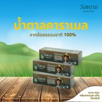 ราคา Wangkanai น้ำตาลคาราเมล วังขนาย ชนิดซอง 8 กรัม 35 ซอง กล่อง x 3 กล่อง รวม 105 ซอง SG C L 40308 (21410253125)