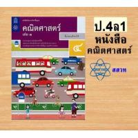 ราคา หนังสือเรียนรายวิชาพื้นฐานคณิตศาสตร์ ป 1 6 เล่ม 1 สสวท (21441756167)