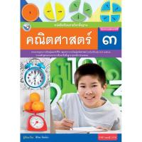 ราคา หนังสือเรียน พื้นฐาน คณิตศาสตร์ ป 3 (19299754010)