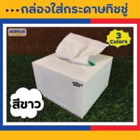 ราคา กล่องใส่ทิชชู่ กล่องใส่กระดาษทิชชู่อะคริลิค Acrylic Tissue Box แบบ POP UP งาน Hand made มี 3 สี ใสขาวดำ แข็งแรงสวยงาม (18831551692)