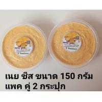 ราคา เนยทาขนมปัง เนยกระเทียม เนยชีส กระปุกละ 150 กรัม แพ็คคู่ (16462230813)
