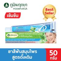 ราคา ยาสีฟัน สมุนไพร ภูมิพฤกษา 50 g แบบหลอด By ภูมิพฤกษา 1หลอด (429842550)