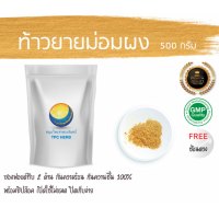 ราคา ท้าวยายม่อมผง 500 กรัม 99บาท บรรจุถุงซิป เก็บง่าย ฟรอยด์ กันความชื้น ผงท้าวยายม่อม ท้าวยายม่อมบดผง เท้ายายม่อม เท้ายายม่อมผง (7452278762)