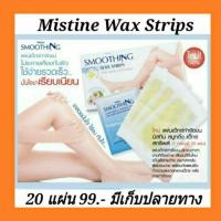 ราคา มิสทิน สมูทติ้ง แว๊กซ์ สทริพส์ 20 แผ่น Mistine Smoothing Wax Strips 20 pcs (4352402128)