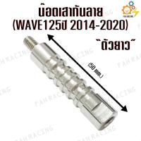 ราคา เสากันลาย เสากันช้ำ สแตนเลส สำหรับ WAVE125 ตัวสั้นWAVE125ปี 2023 ตัวยาวWAVE125ปี 2014 2020 ราคาต่อตัว (21080936536)