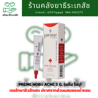 ราคา Preme Nobu Acne 5 g พรีม โนบุ (21351871959)