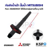 ราคา ท่อส่งน้ำเข้า ปั้มน้ำ MITSUBISHI มิตซูบิชิ Part H02602G01 H02601K01 แท้ อะไหล่ปั๊มน้ำ (21466817941)