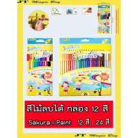 ราคา ซากุระ สีไม้ สีไม้ลบได้ สีลบได้ 12 สี และ 24 สี Sakura I Paint 1 กล่อง (749064573)