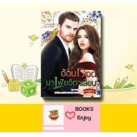 ราคา นิยาย อ้อมกอดมาเฟียอิตาเลียน โดย กัณฑ์กนิษฐ์ (14950928831)