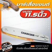 ราคา บาร์ บา บาร์โซ่ บาร์พร้อมโซ่ โซ่เลื่อยยนต์ 11 5 12 นิ้ว บาร์ โซ่ บาร์พร้อมโซ่ แบรนด์ เยอรมัน (21532503987)