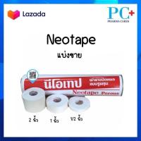 ราคา Neotape Porous นีโอเทป ผ้าล็อค ขนาด 1 2 นิ้ว 1 นิ้ว 2 นิ้ว 10 หลา แบ่งขาย (21436234692)