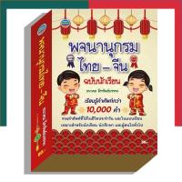 ราคา พจนานุกรมไทย จีน ฉบับนักเรียน ภูมิปัญญา คำศัพท์ 10000 คำ เรียนจีน คำศัพท์จีน UBMarketing (21447191653)