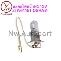 ราคา หลอดไฟหน้า H3 12V 55W 64151 OSRAM (16431572625)