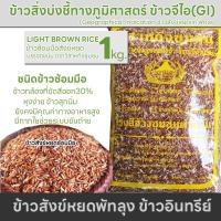 ราคา ข้าวสังข์หยดพัทลุง ข้าวใหม่ ข้าวออร์แกนิก ข้าวกล้อง ซ้อมมือ บรรจุถุงนิ่ม ข้าวไม่ขัดสี และขัดสีน้อย ค่าดัชนีน้ำตาลต่ำ ข้าวอินทรีย์จีไอ (11778419150)