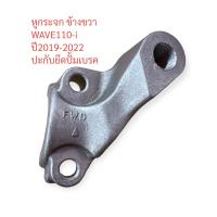 ราคา หูกระจก WAVE110 i ปี2019 2022 ข้างขวา ปะกับกระจก ขากระจก เวฟไอ ขายึดกระจก (21368408897)