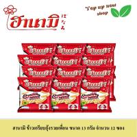 ราคา ข้าวเกรียบกุ้ง ฮานามิ ข้าวเกรียบรวยเพื่อน ขนาด 13 กรัม จำนวน 12 ซอง (19616566281)