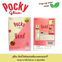 ราคา กูลิโกะ ป๊อกกี้ บิสกิสแท่งเคลือบรสช็อคโกแลต รสสตรอเบอรี่ ขนาด 10 กรัม X12ซอง ต่อกล่อง (20734369707)