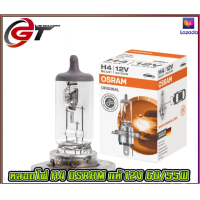 ราคา หลอดไฟหน้า H4 OSRAM แท้ 12V 60 55W ใส่รุ่น MSX 125 SCOOPY I FIOLE KSR (18200618794)