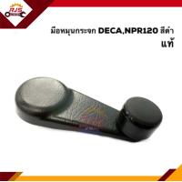 ราคา มือหมุนกระจก ISUZU NPR120DECA270 320FXZ23Deca360 (16826328910)