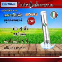 ราคา ใบพัดปั๊มน้ำบาดาล ปั๊มน้ำบาดาลทอร์ค เฉพาะใบพัด ขนาดบ่อ 4 นิ้วกำลังปั๊ม 1 5 5HPปั๊มบาดาล ใบพัดปั๊มบาดาลTORQUE (20212769798)