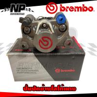 ราคา ปั้มล่าง BREMBO ปักข้างโลโก้เเดง เเท้ 100 ปั๊มปักข้างเบรมโบ้ Brembo โลโก้แดง 2Pot (21005843313)
