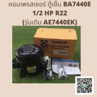 ราคา คอมเพรสเซอร์ ตู้เย็น BA7440E 1 2HP R22 รุ่นเดิม AE7440EK (13195253367)