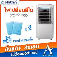 ราคา Hatari พัดลมไอเย็น 12 ลิตร รุ่น AC Pro ประกันมอเตอร์ 3 ปี (7507627382)
