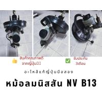 ราคา หม้อลมเบรคนิสสัน NV b13 แท้ถอดญี่ปุ่น มือ 2 สภาพดีใช้งานปกติ (7911580948)