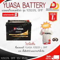 ราคา YUASA 105D31R L SMF 12V 95Ah แบตเตอรี่พร้อมใช้ สำหรับรถกระบะ ของแถมตามปก Bridg (21484647880)