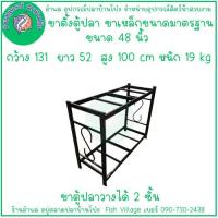 ราคา ขาตู้ปลาขาตั้งตู้ปลา ขาเหล็กมาตรฐาน วางได้ 2 ชั้น แข็งแรงทนทาน มีหลายขนาด 20 24 30 36 48 60 นิ้ว (21505508078)