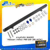 ราคา รางหัวฉีด SARD Nissan เครื่อง RB 25 Black (21471136947)