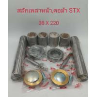 ราคา สลักคอม้า สลักเพลาหน้า ISUZU STX 38x220 2กล่องชุด 1คันรถ เกรด A (16996454857)