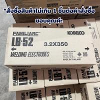 ราคา ลวดเชื่อม LB52 ขนาด 2 6 3 2 4 0 มม KOBE ยกลัง 20 กก ลวดเชื่อมโกเบ ลวดเชื่อมไฟฟ้า Welding Electrodes (20029052396)