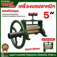 ราคา KTC เครื่องรีดปลาหมึก เครื่องบดปลาหมึก ตัวเล็ก ตัวใหญ่ มีพวงมาลัยสำหรับปรับความหนา บาง ยึดปลาหมึกได้ดี เนื้อปลาหมึกไม่ขาดง่าย บดปลาหมึก (21607908557)