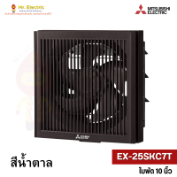 ราคา MITSUBISHI พัดลมระบายอากาศ แบบติดผนัง EX 20SKC7T ใบพัด8 นิ้ว EX 25SKC7T ใบพัด10 นิ้ว สี ขาว น้ำตาล (12497679693)