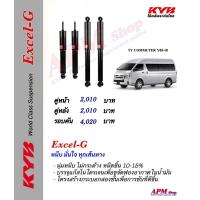 ราคา โช้คอัพ KYB รุ่น Excel G ใส่รถ Toyota Commute Ventury (16291616312)