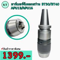 ราคา หัวจับอาร์เบอร์ ARBOR สำหรับจับดอกสว่าน APU13 APU16 สำหรับBT30 BT40 เครื่อง CNC DRILL CHUCK TOOL HOLDER (16876904511)