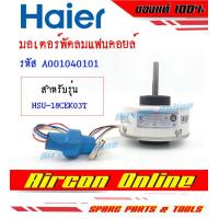 ราคา มอเตอร์แฟนคอยล์แอร์ HAIER รุ่น HSU 18CEK03T HSU 24CEK03T รหัส A001040 4101 AirconOnline ร้านหลัก อะไหล่แท้ 100 (14182702681)