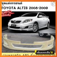 ราคา สเกิร์ตหน้า TOYOTA ALTIS 2008 2009 ทรง TRD งานไทย พลาสติก ABS (21397280566)