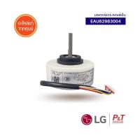 ราคา EAU62983004 มอเตอร์คอยล์เย็น มอเตอร์แอร์ อะไหล่แอร์แอลจี LG อะไหล่แอร์แท้ จากศูนย์ ตรงรุ่น (10420701493)
