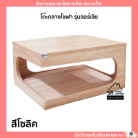 ราคา โต๊ะกลางโซฟา ไม้หนาสไตล์โมเดิร์น โต๊ะกลาง โต๊ะไม้ รุ่นจอร์เจีย (10898291349)