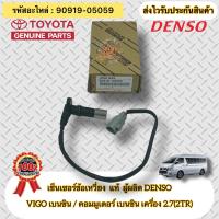 ราคา เซ็นเซอร์ข้อเหวี่ยง มีสายไฟ แท้ วีโก้ 2TR COMMUTER เบนซิน รหัสอะไหล่ 90919 05059 ยี่ห้อTOYOTAรุ่นVIGO เบนซิน คอมมูเตอร์ เบนซิน เครื่อง 2 7 2TR ผู้ผลิต DENSO (16456894492)