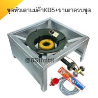 ราคา ชุดหัวเตาแม่ค้าKB5ครบชุด ขาเตาแบบเหลี่ยมมีบังลมสูง 23 cm เตาแก๊สฟู่kb5 เตาเร่งไฟแรง เตาแก๊สแรงดันสูง เตาแก๊สไฟแรง เตาเร่งkb5 เตาแม่ค้าkb5ครบชุด MCH อะไหล่เตาแก๊ส (21244940237)