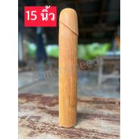 ราคา ปลัดขิก แก้บน 15 นิ้ว แก้บนอ่าวพระนาง ปลัดขิกไม้ ใหญ่ พร้อมส่ง 1 อัน (11823850185)