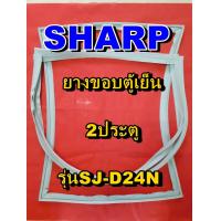 ราคา ชาร์ป SHARP ขอบยางตู้เย็น 2ประตู รุ่นSJ D24N จำหน่ายทุกรุ่นทุกยี่ห้อหาไม่เจอเเจ้งทางช่องเเชทได้เลย (11912831005)