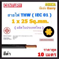 ราคา CENTURY ชุด 10 เมตร สายไฟ THW 1x25 Sq mm IEC 01 สีดำ สายเดี่ยว สายทองแดง สาย THW สายไฟทองแดง เบอร์ 25 (21006430451)