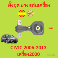 ราคา ยางแท่นเครื่อง CIVIC FD 2006 เครื่อง2000 K20Z 2006 2011 ซีวิค ยางแท่นเกียร์ (17425825734)