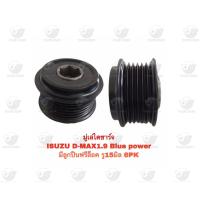 ราคา มู่เล่ไดชาร์จ อีซูซุ Isuzu D Max 1 9 Blue Power มีลูกปืนฟรีล็อค รู 15 มิล 6 PK (20891282680)