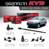 ราคา KYB ช่วงล่าง CRV G2 ปี 2002 2006 ลูกหมากกันโคลงหน้า หลังลูกหมากแร็คลูกหมากคันชักลูกหมากปีกนกล่างหน้า (18981834837)