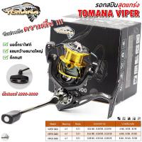 ราคา รอกตกปลา TOMANA VIPER By G MAX รับประกันความลื่น (21414442975)